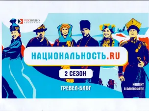 Стартовал второй сезон проекта «Национальность.ru»